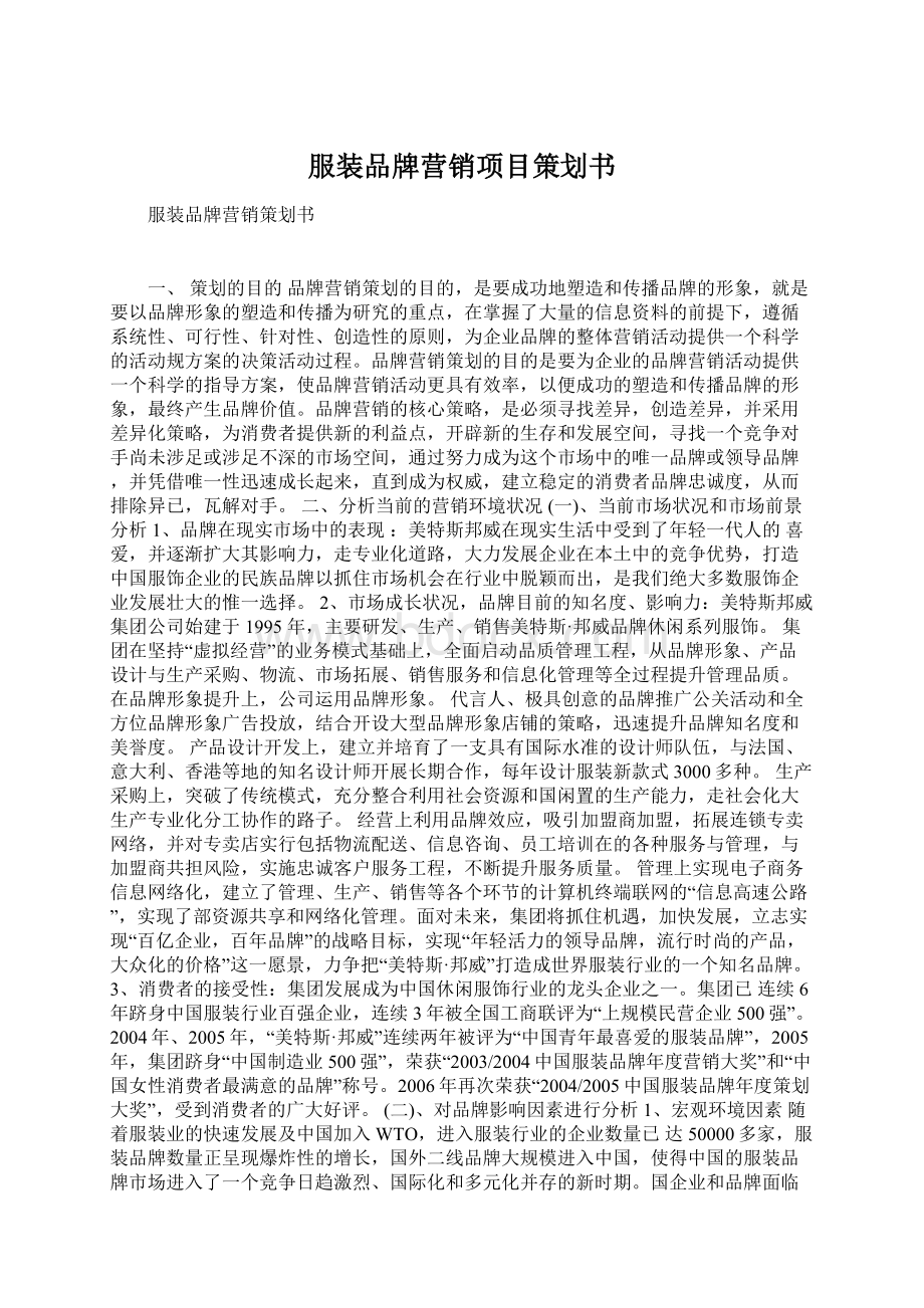 服装品牌营销项目策划书.docx_第1页