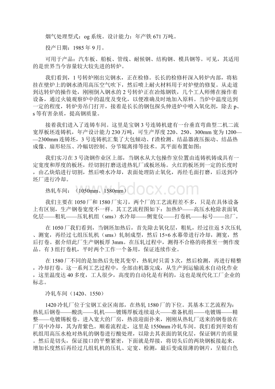 上海宝钢搬迁到哪里关于上海宝钢钢铁厂实习报告范文.docx_第3页