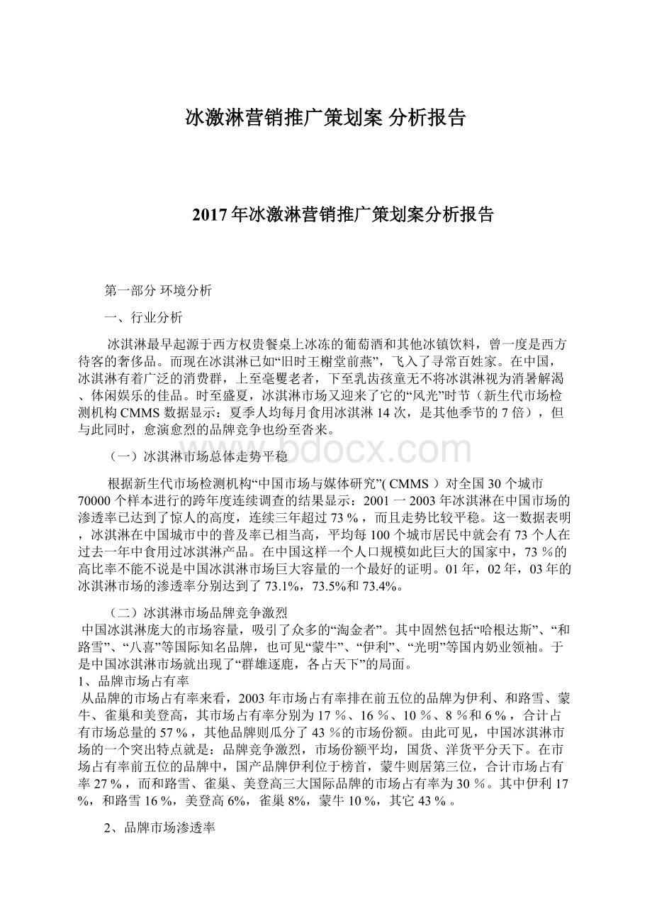 冰激淋营销推广策划案分析报告.docx