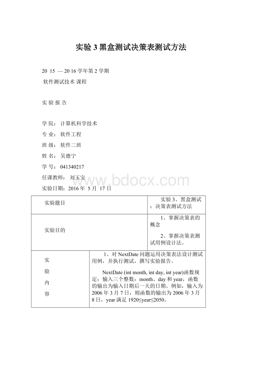 实验3黑盒测试决策表测试方法文档格式.docx