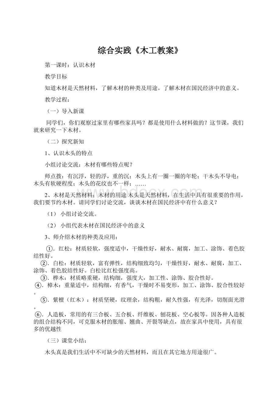 综合实践《木工教案》Word格式文档下载.docx_第1页