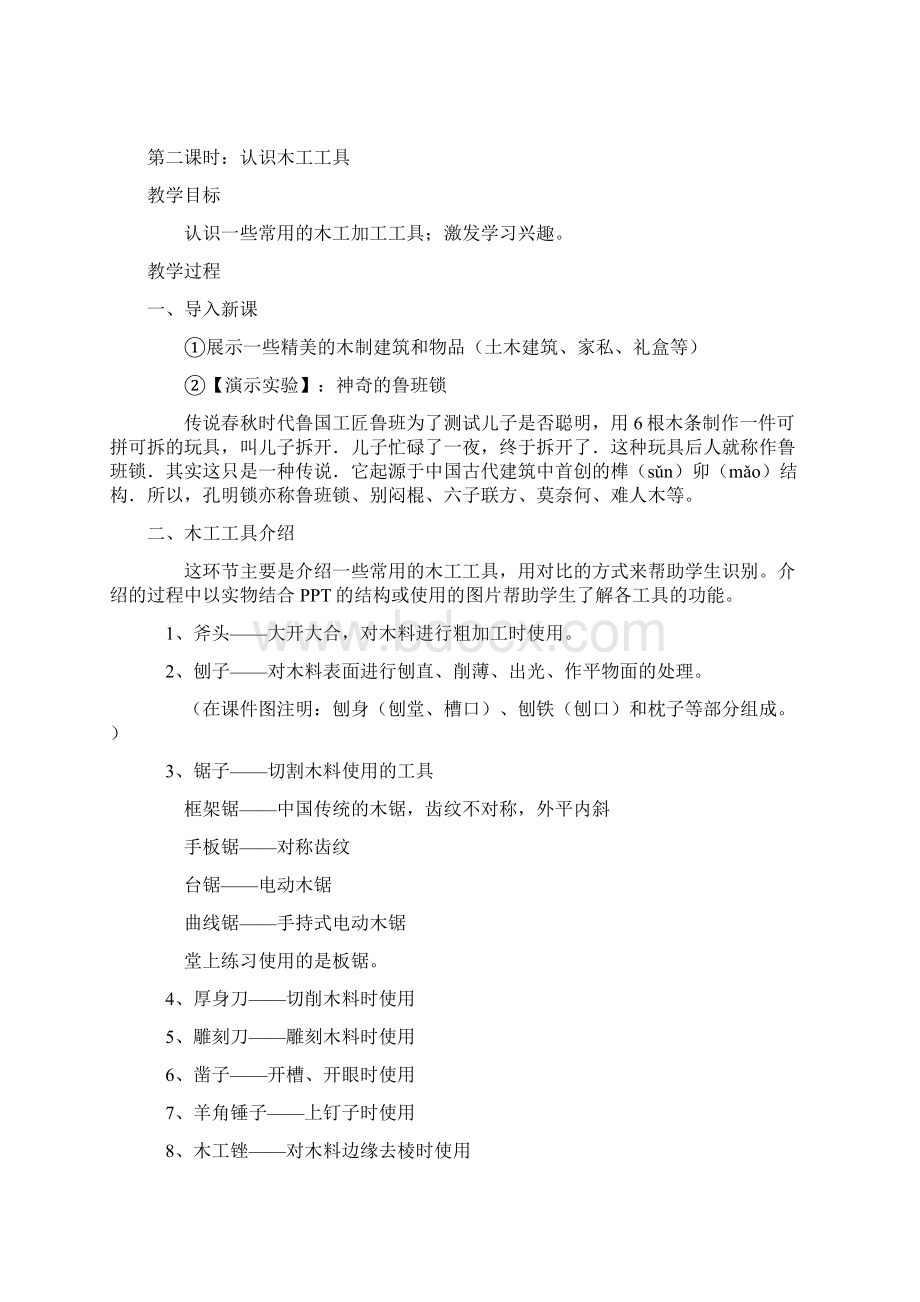 综合实践《木工教案》Word格式文档下载.docx_第2页