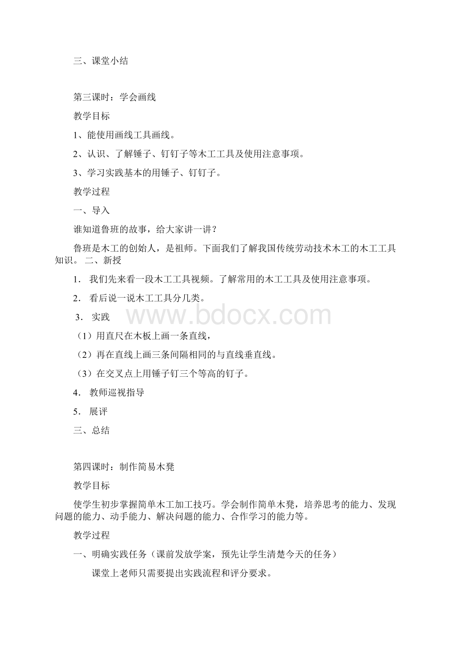 综合实践《木工教案》Word格式文档下载.docx_第3页