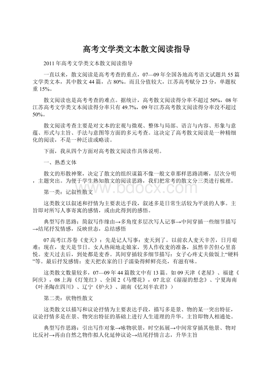 高考文学类文本散文阅读指导.docx