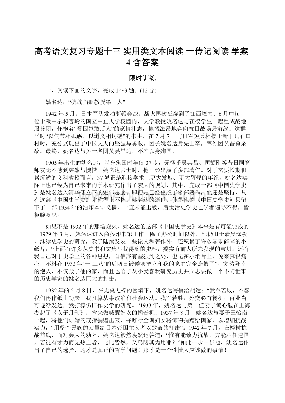 高考语文复习专题十三 实用类文本阅读 一传记阅读 学案4 含答案.docx