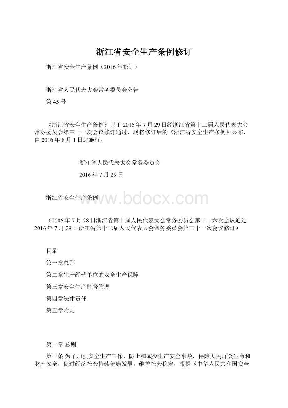 浙江省安全生产条例修订Word下载.docx