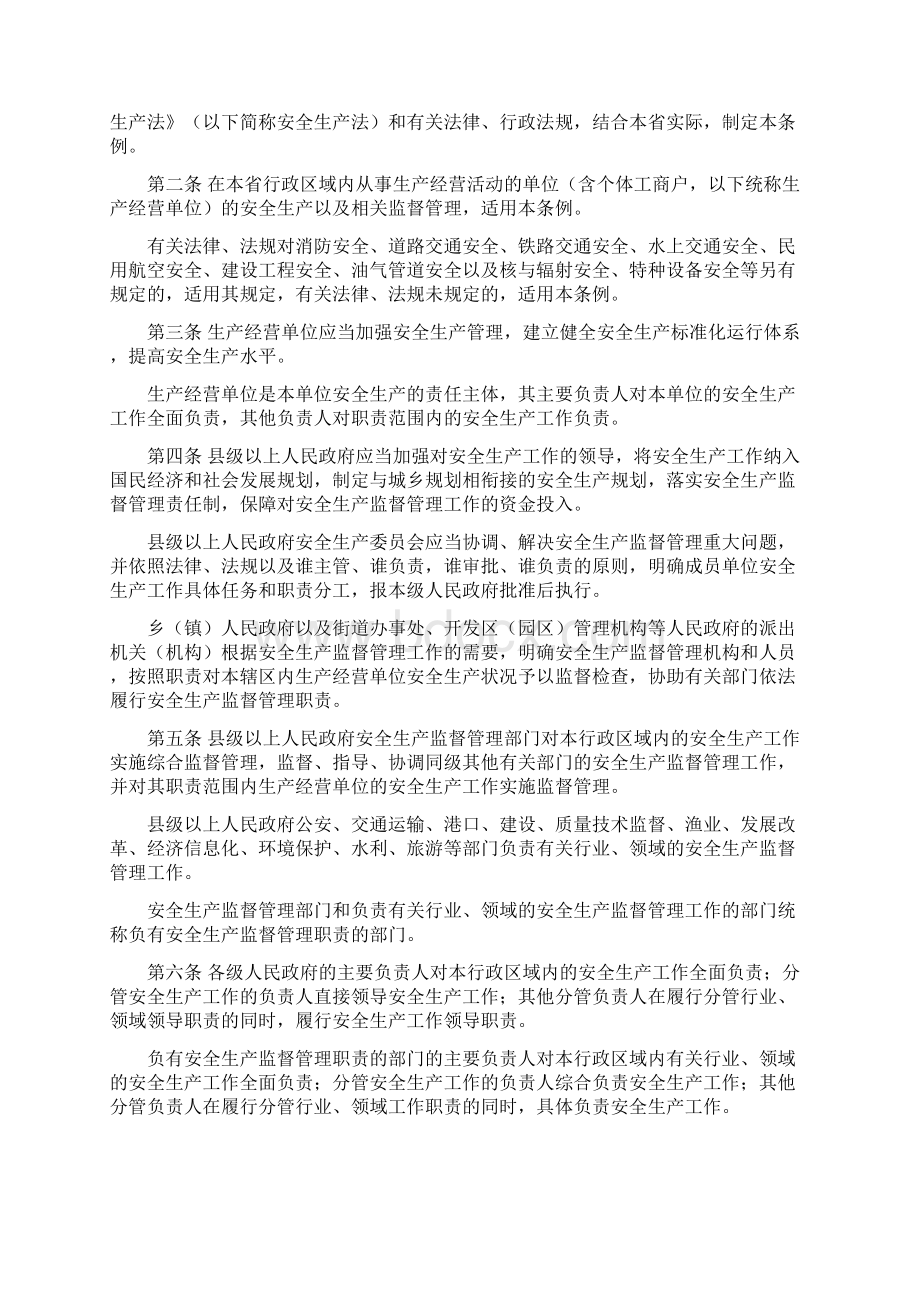 浙江省安全生产条例修订.docx_第2页