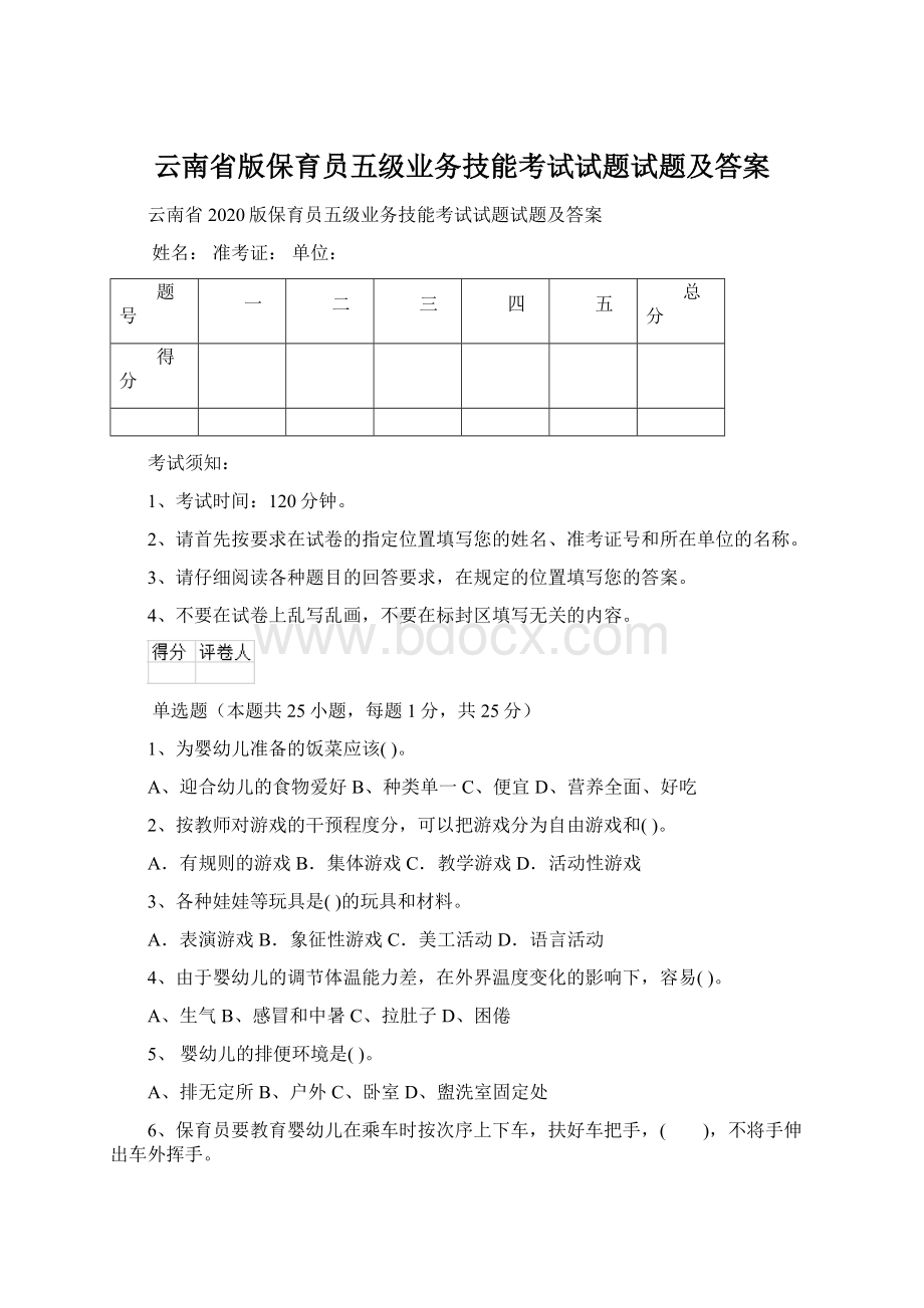 云南省版保育员五级业务技能考试试题试题及答案.docx_第1页