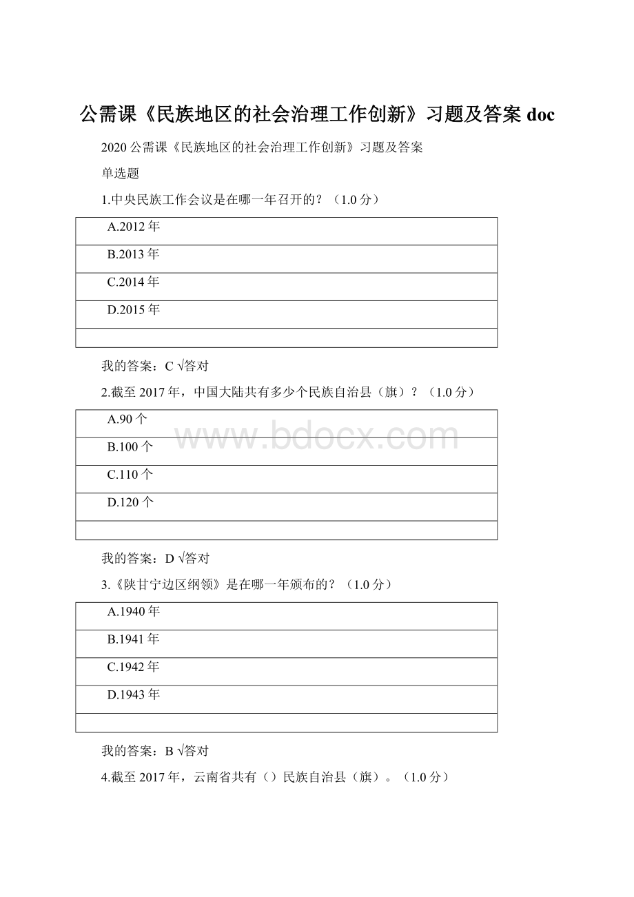 公需课《民族地区的社会治理工作创新》习题及答案doc.docx_第1页