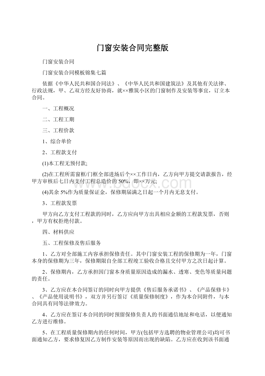 门窗安装合同完整版Word下载.docx