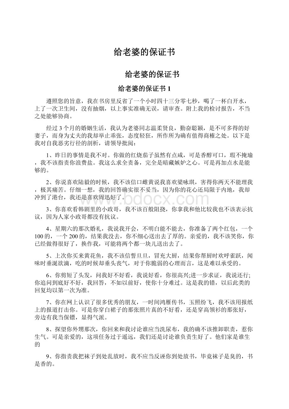 给老婆的保证书Word文档下载推荐.docx_第1页