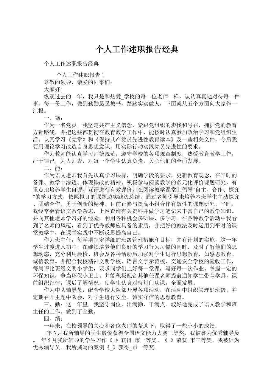 个人工作述职报告经典.docx_第1页