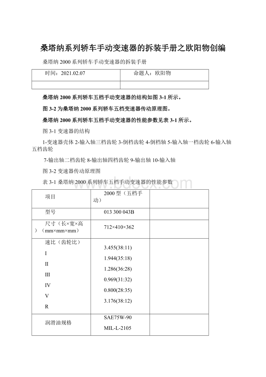 桑塔纳系列轿车手动变速器的拆装手册之欧阳物创编.docx