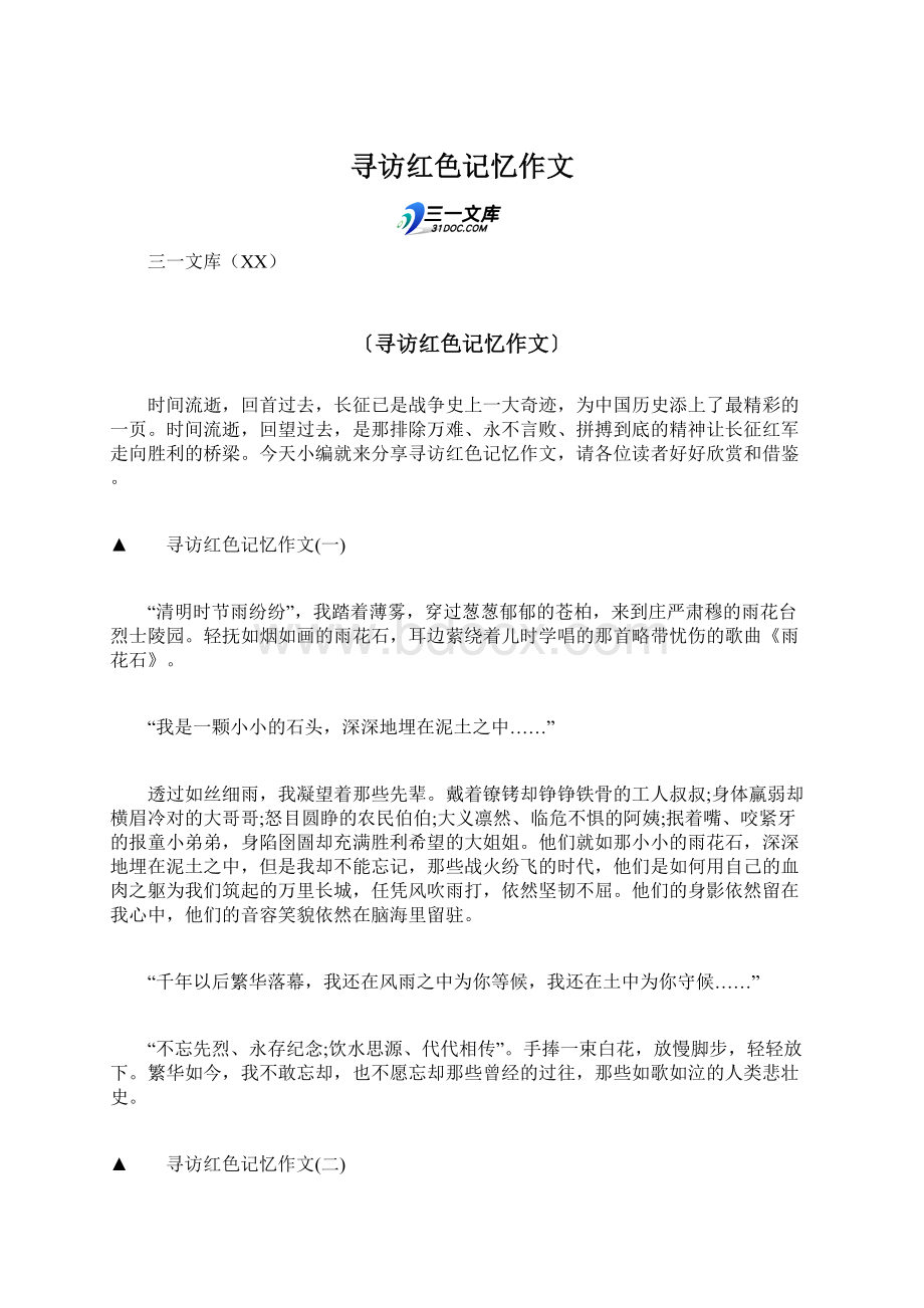 寻访红色记忆作文Word文件下载.docx