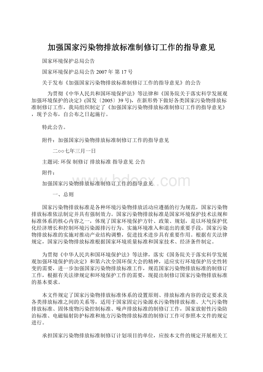 加强国家污染物排放标准制修订工作的指导意见文档格式.docx_第1页