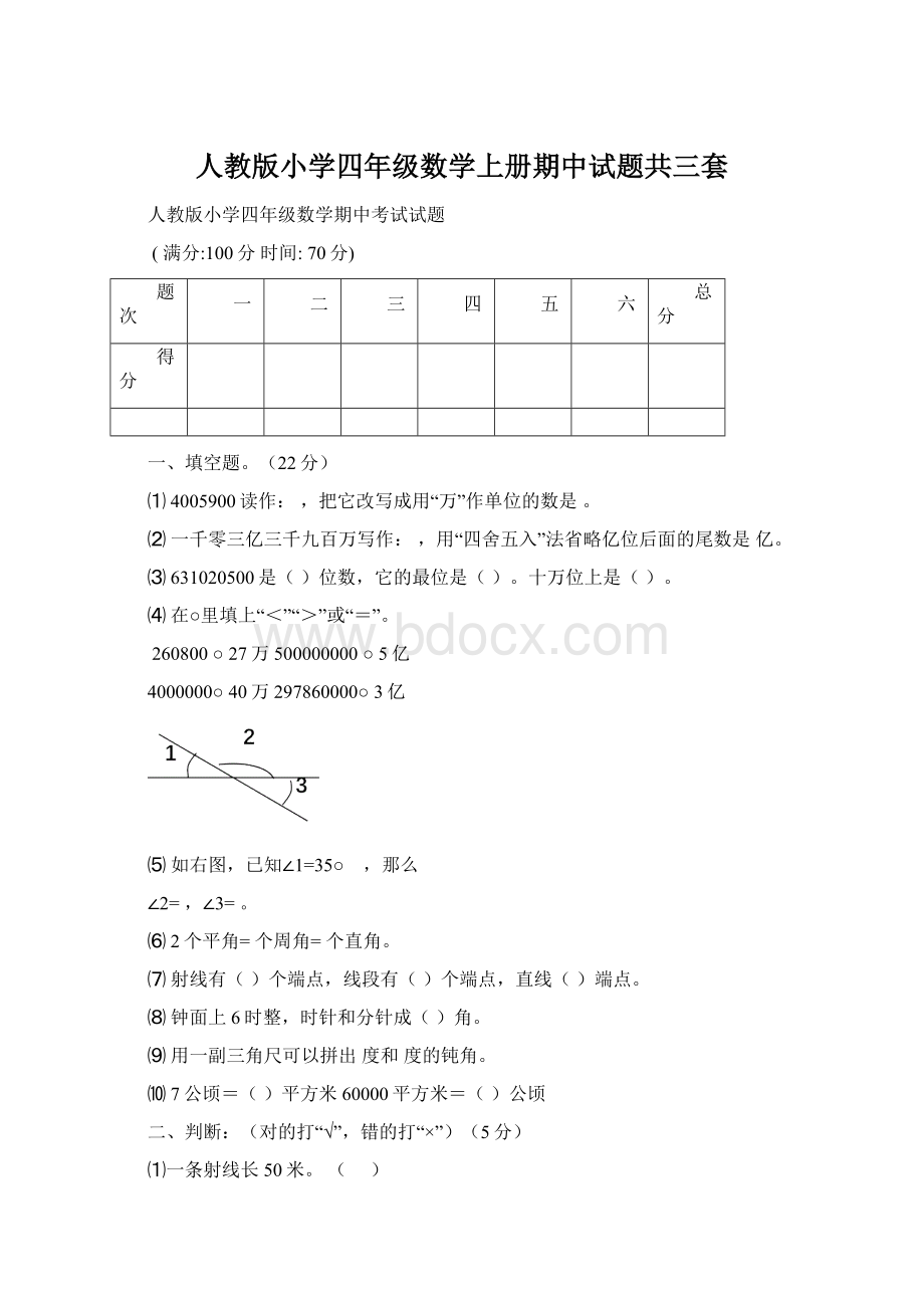 人教版小学四年级数学上册期中试题共三套Word文档格式.docx_第1页