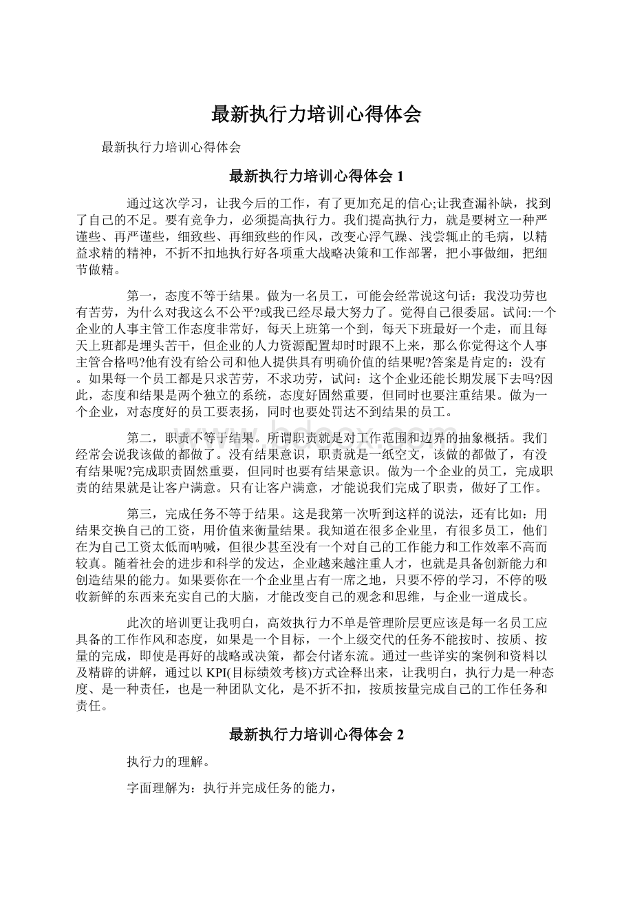 最新执行力培训心得体会Word文档下载推荐.docx_第1页