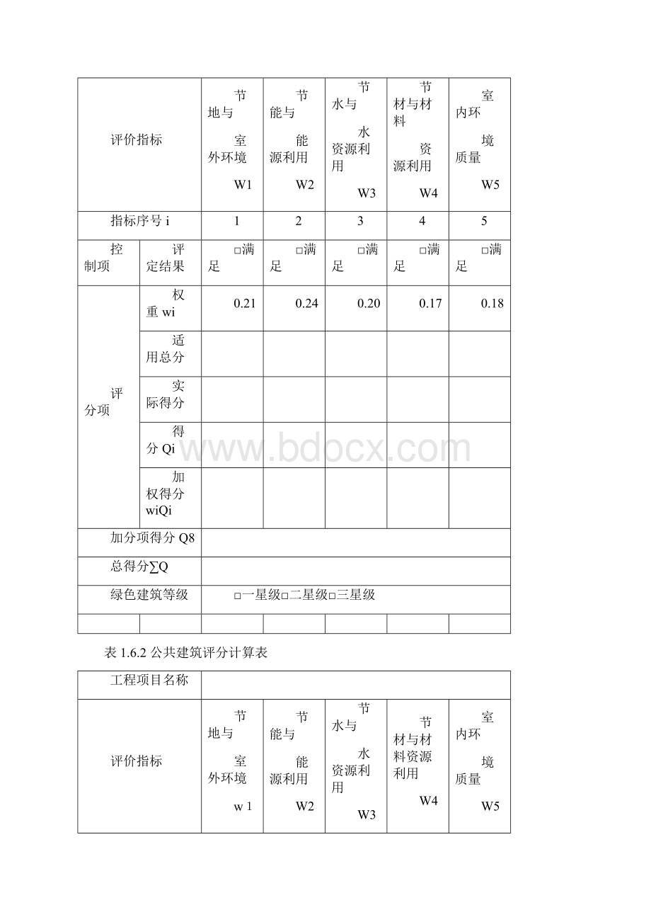 北京市绿色建筑施工图审查要点修订.docx_第2页