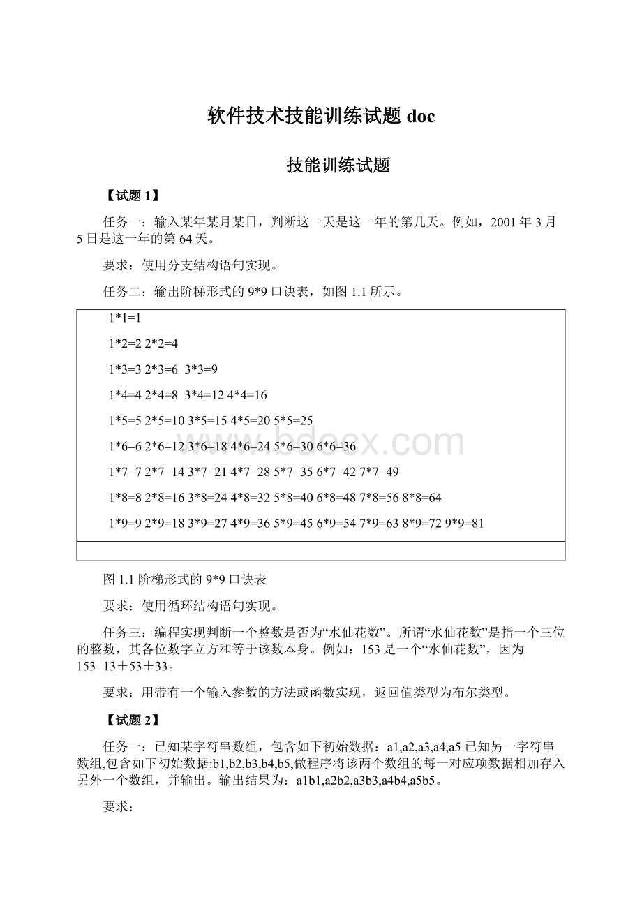 软件技术技能训练试题docWord文档下载推荐.docx_第1页