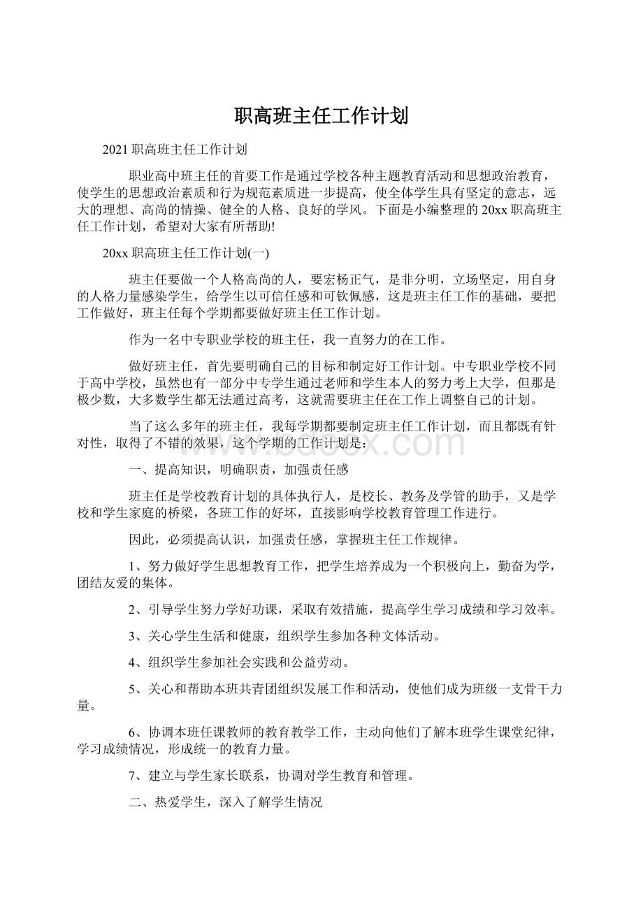 职高班主任工作计划.docx