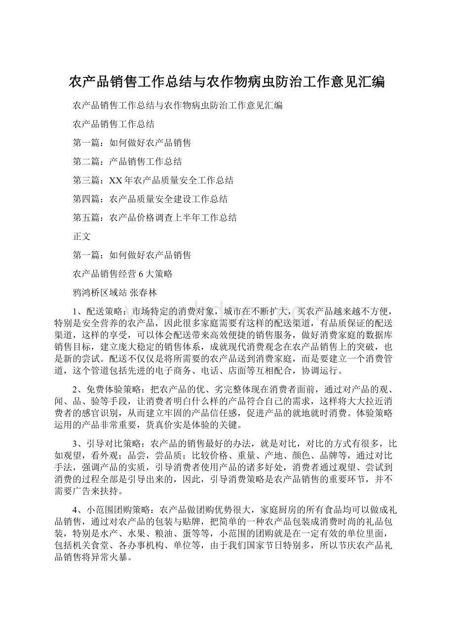 农产品销售工作总结与农作物病虫防治工作意见汇编.docx_第1页