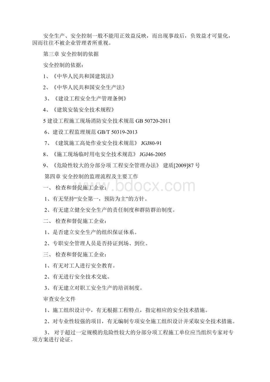 安全控制监理细则Word文档格式.docx_第3页