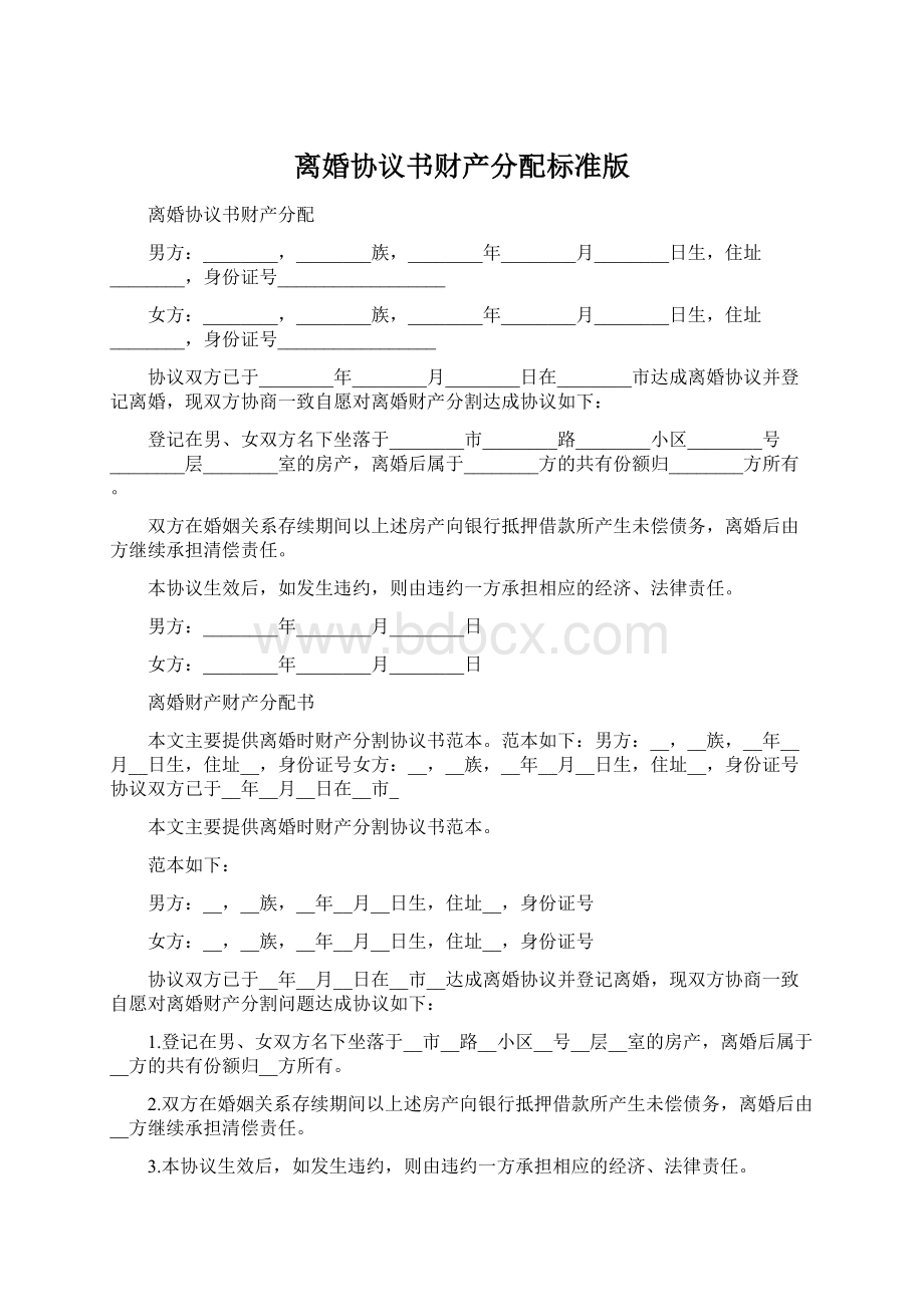 离婚协议书财产分配标准版Word文档下载推荐.docx