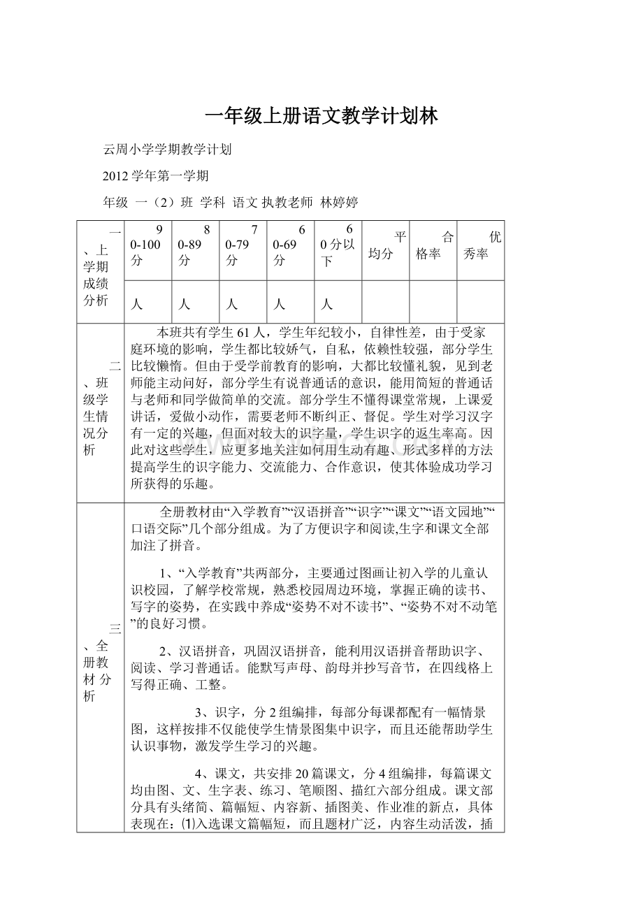 一年级上册语文教学计划林.docx