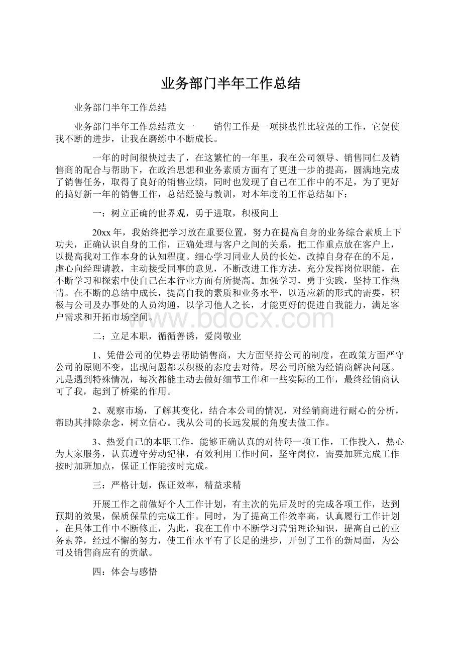 业务部门半年工作总结Word文件下载.docx