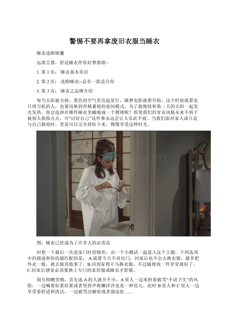 警惕不要再拿废旧衣服当睡衣.docx