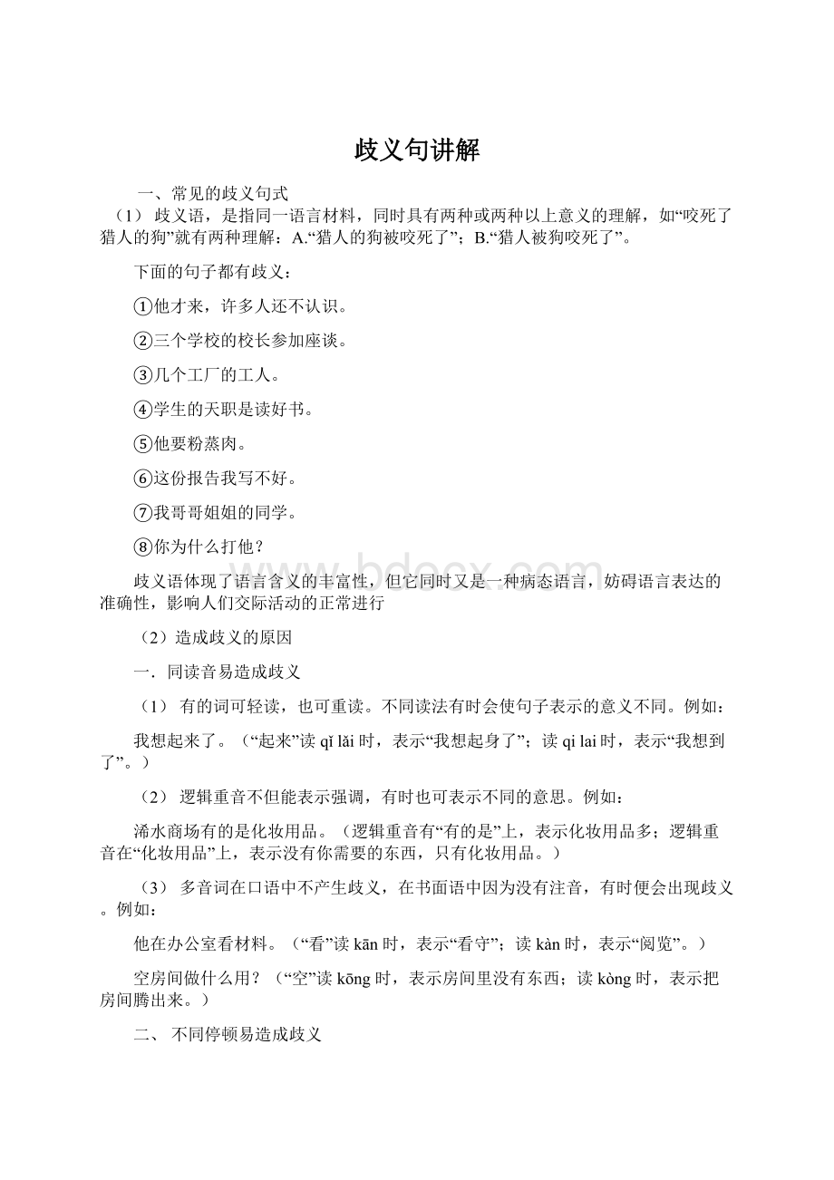 歧义句讲解Word文档格式.docx