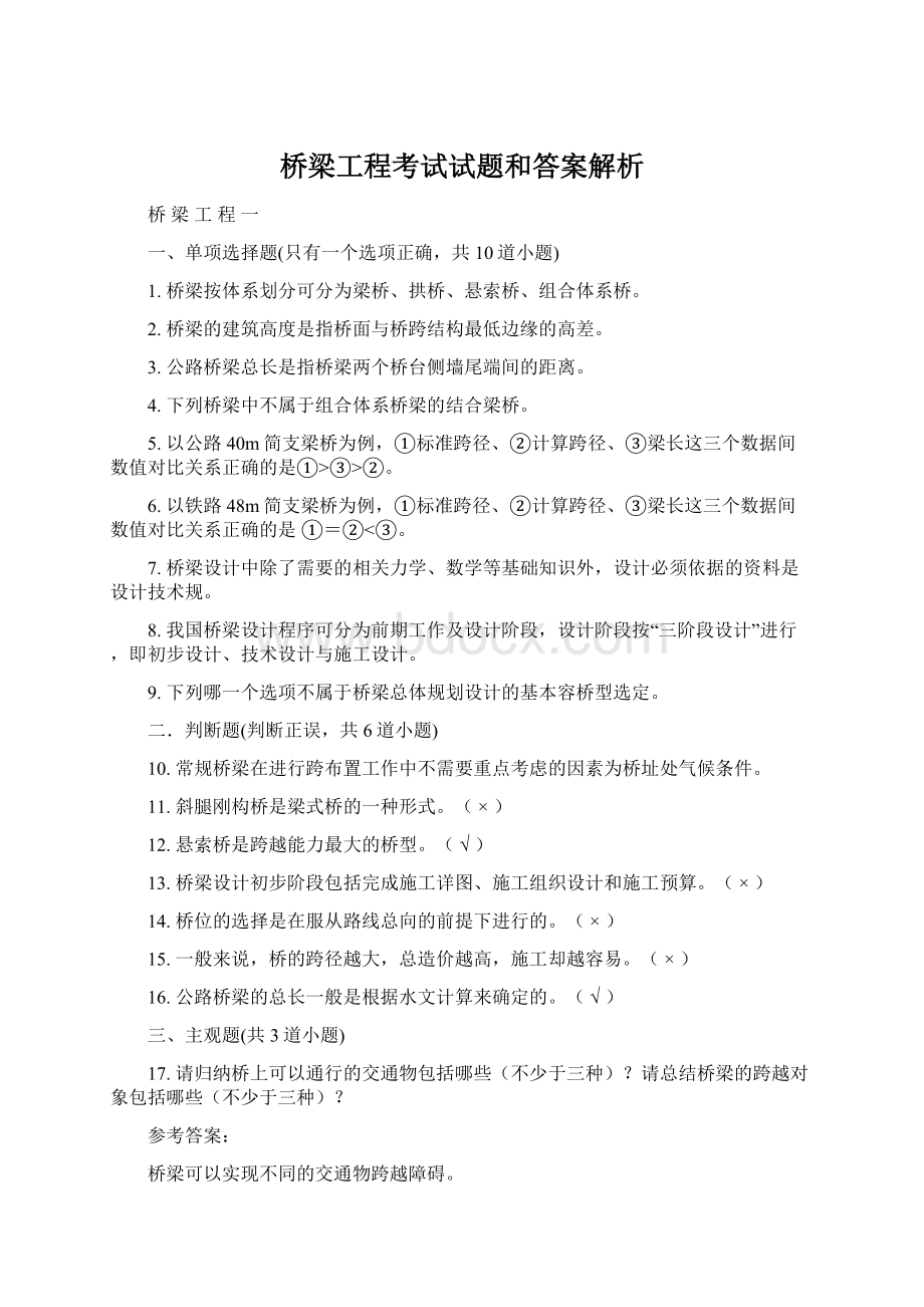 桥梁工程考试试题和答案解析Word下载.docx