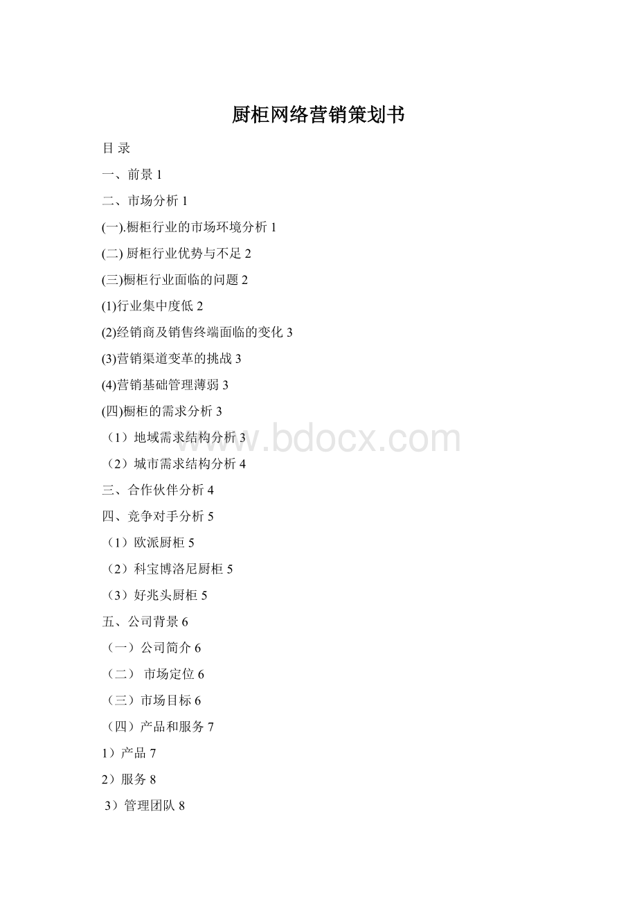 厨柜网络营销策划书Word文件下载.docx