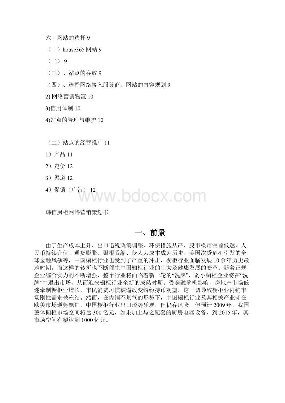 厨柜网络营销策划书.docx_第2页