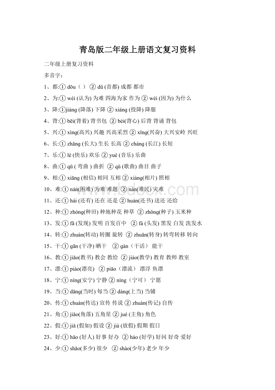 青岛版二年级上册语文复习资料Word文档格式.docx