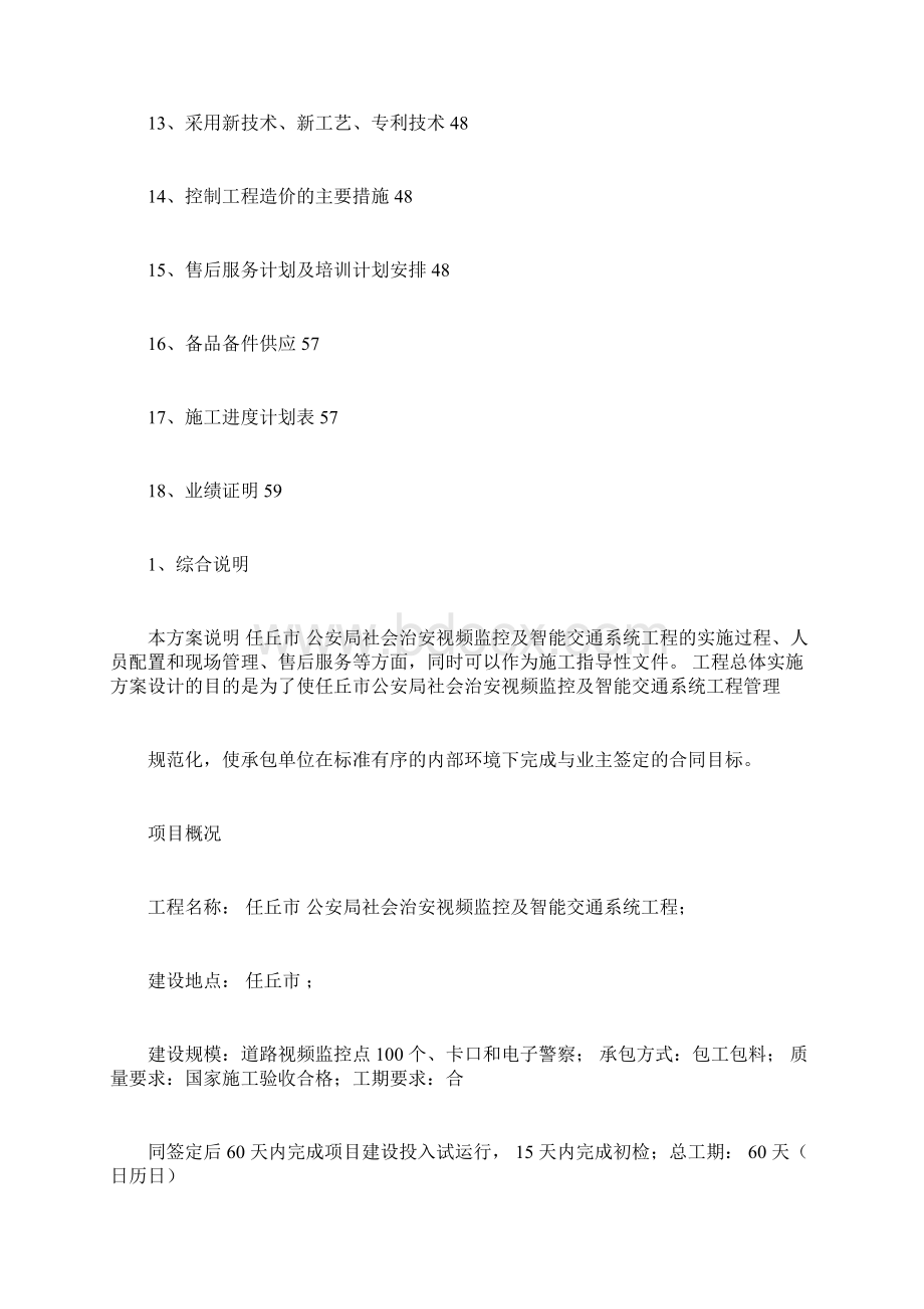 施工组织方案汇总平安城市和智能交通.docx_第2页