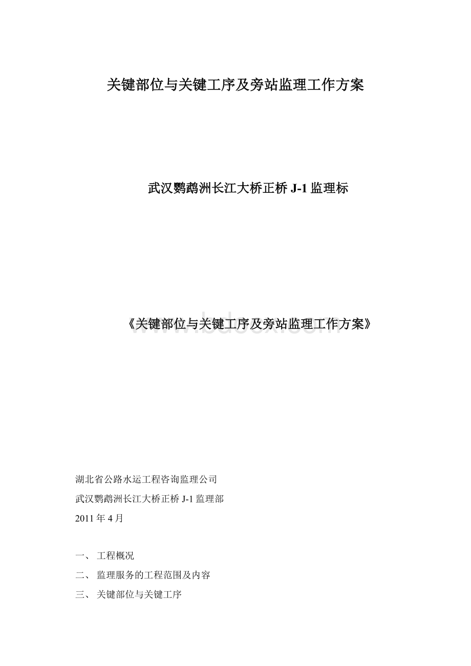 关键部位与关键工序及旁站监理工作方案.docx_第1页