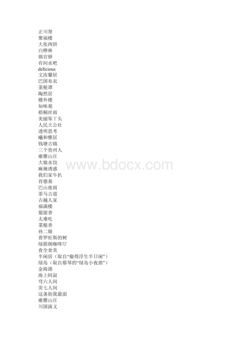 饭店名字大全之欧阳物创编Word文档下载推荐.docx_第3页