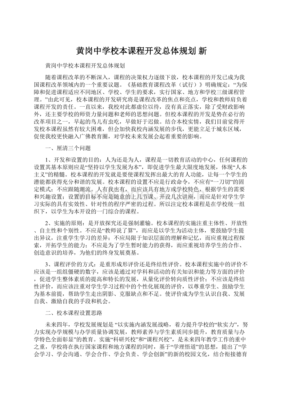 黄岗中学校本课程开发总体规划 新文档格式.docx_第1页