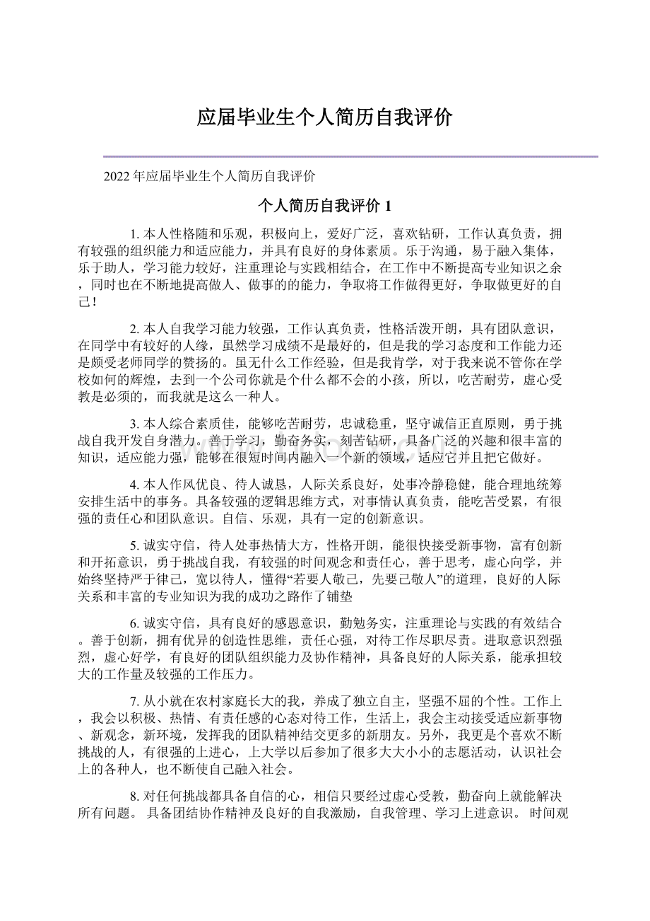 应届毕业生个人简历自我评价Word格式文档下载.docx