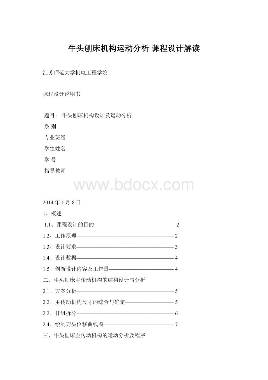 牛头刨床机构运动分析课程设计解读.docx_第1页