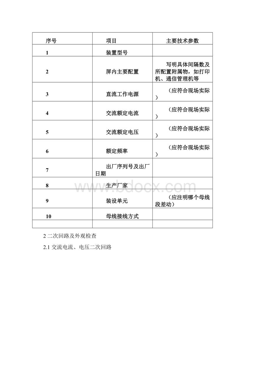 132福建电网常规变电站母线保护检验报告首检.docx_第2页