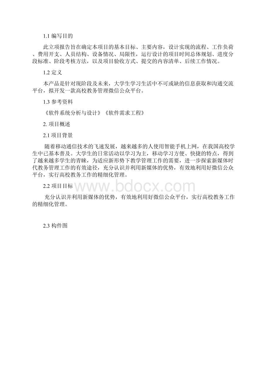 高校教务微信公众平台需求研究分析说明书.docx_第2页