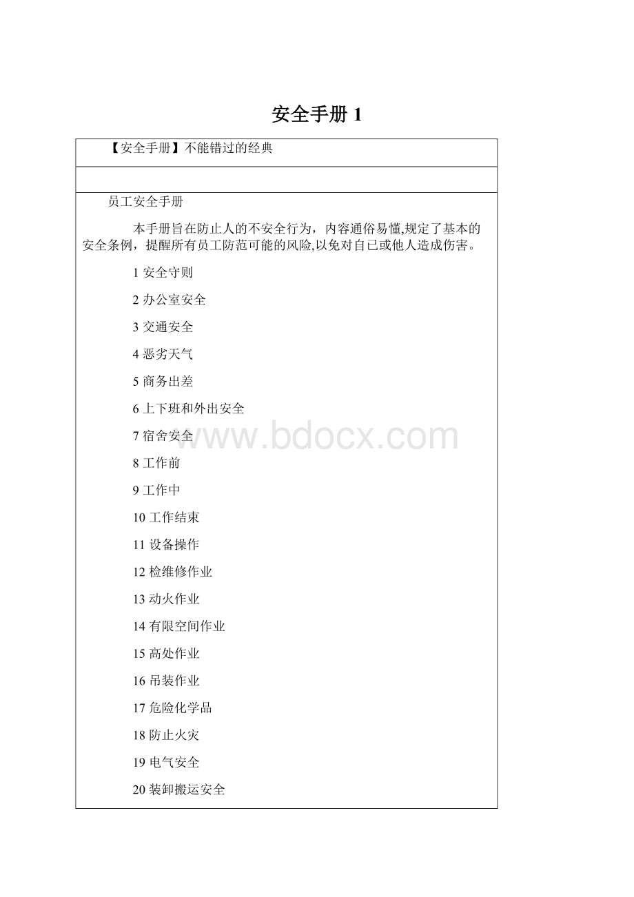 安全手册 1Word文件下载.docx_第1页