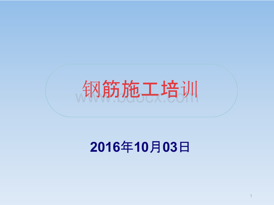 《钢筋施工培训》PPT格式课件下载.pptx