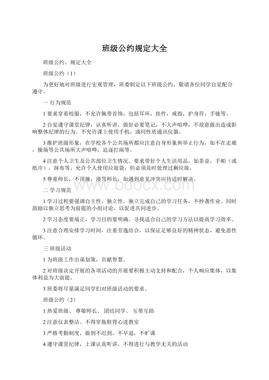 班级公约规定大全.docx_第1页