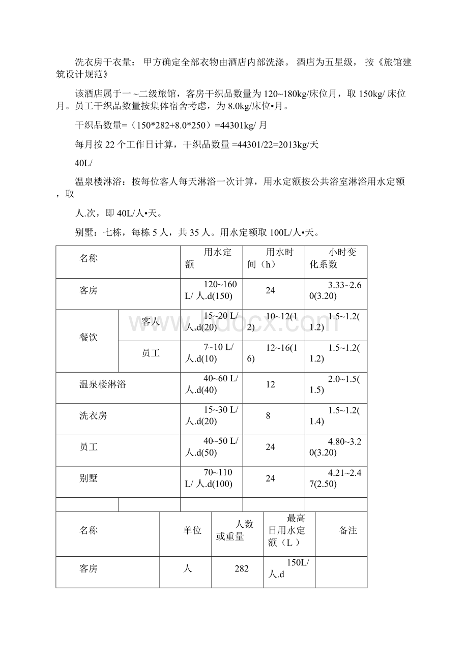 宾馆冷水热水计算.docx_第2页