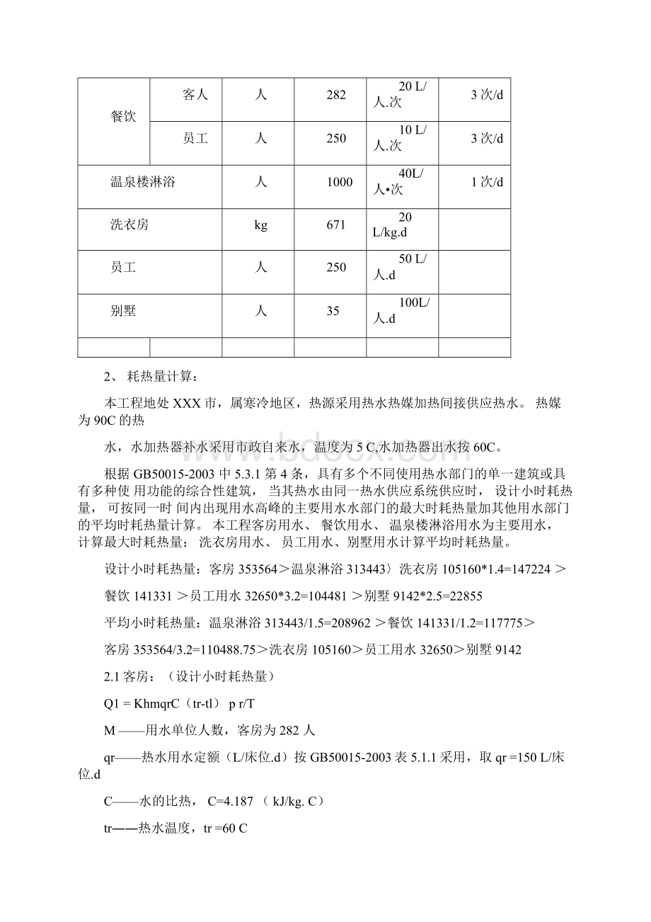 宾馆冷水热水计算.docx_第3页