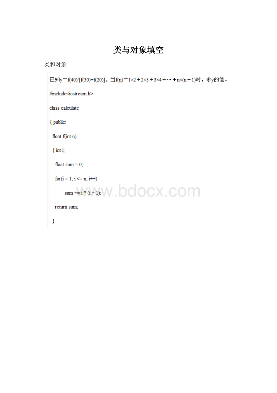 类与对象填空Word格式文档下载.docx