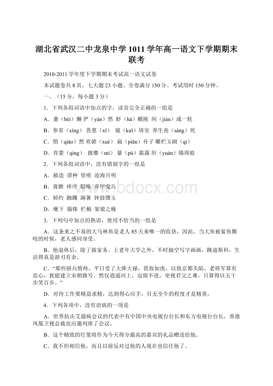 湖北省武汉二中龙泉中学1011学年高一语文下学期期末联考.docx